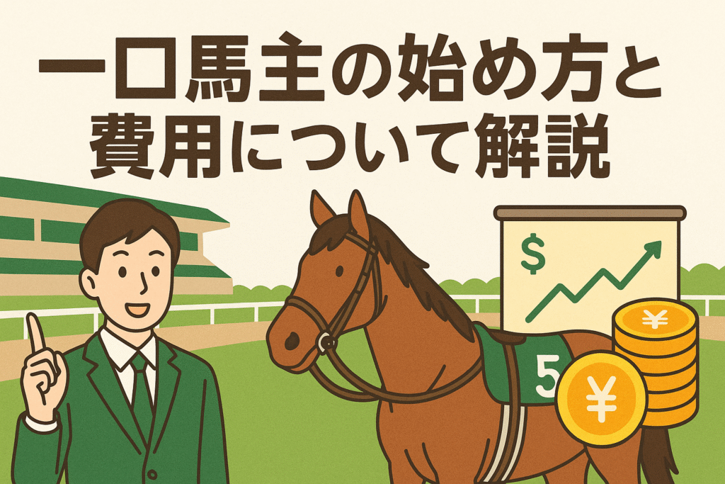 【一口馬主】始め方と費用について実体験をもとに解説