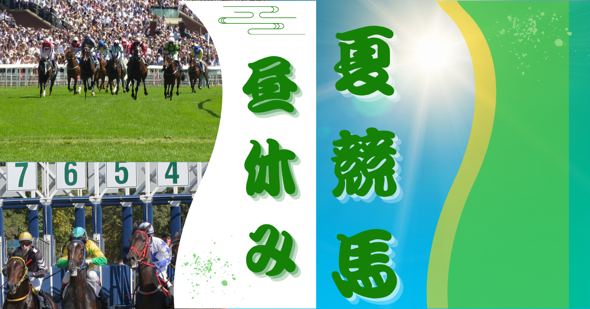 【夏競馬】猛暑の時期の競馬の昼休み制度導入解説と感じること