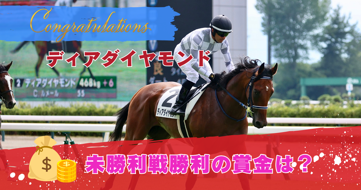 【一口馬主】ディアダイヤモンドの未勝利戦賞金_リアルな収支を公開 (2)