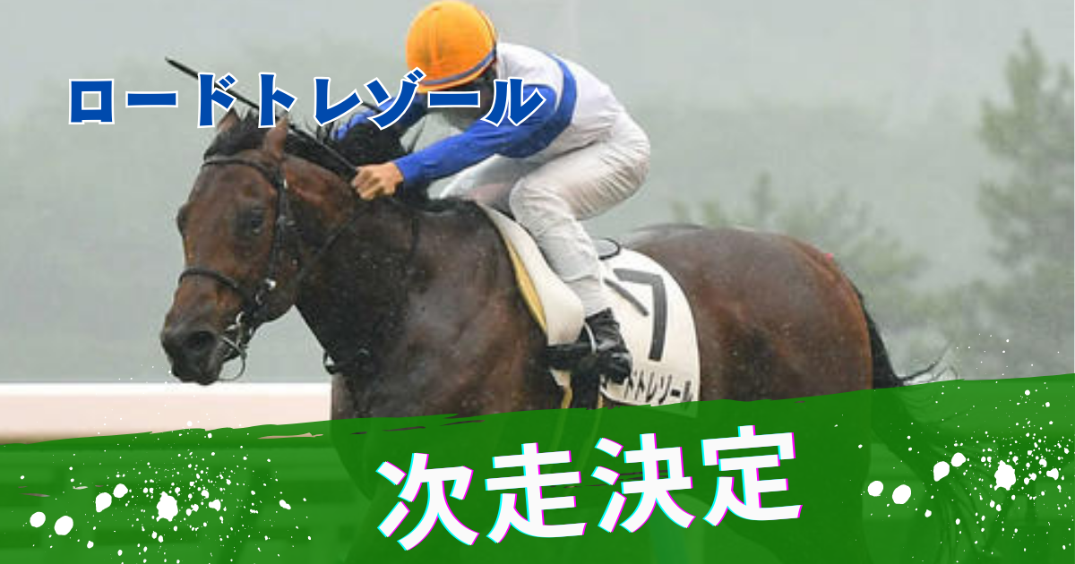 【一口馬主】ロードトレゾール_次走決定