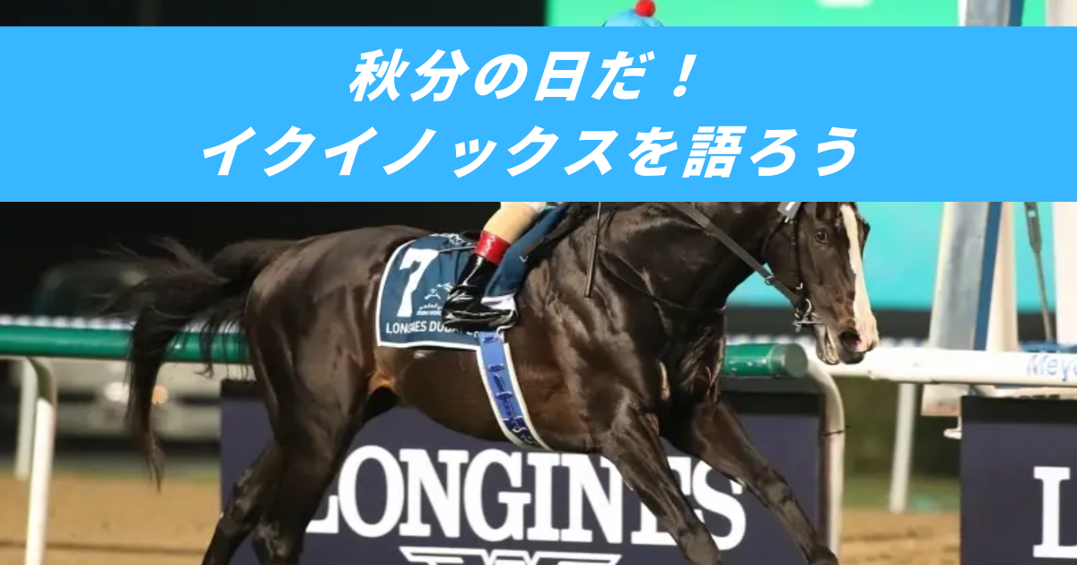 【競馬5ちゃんねるまとめ】イクイノックス世界最強キタサンブラック秋分の日【ニュース速報２ちゃんねる】