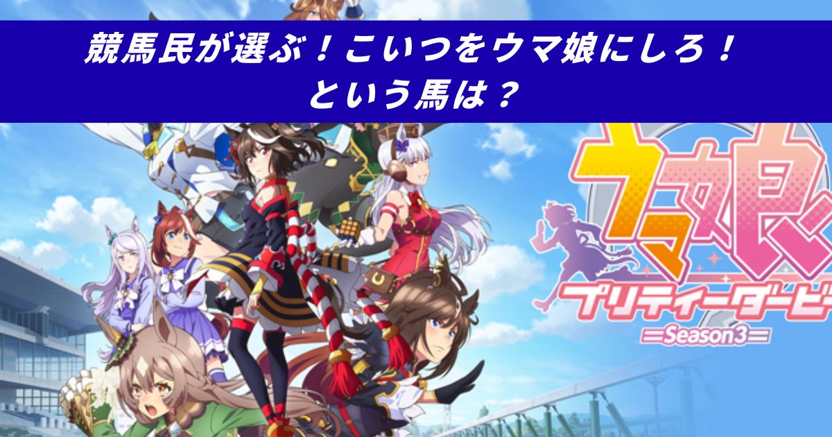 【競馬5ちゃんねるまとめ】ウマ娘新キャラ競馬民実装希望【ニュース速報２ちゃんねる】
