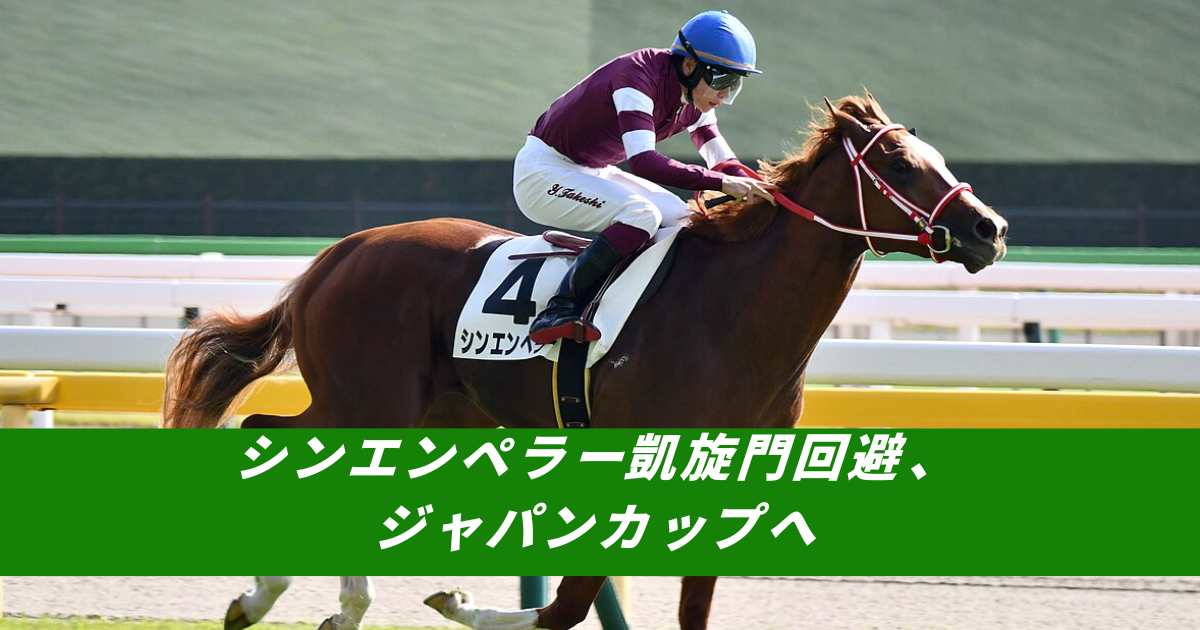 【競馬5ちゃんねるまとめ】シンエンペラー次走ジャパンカップJC凱旋門賞回避肺炎【ニュース速報２ちゃんねる】