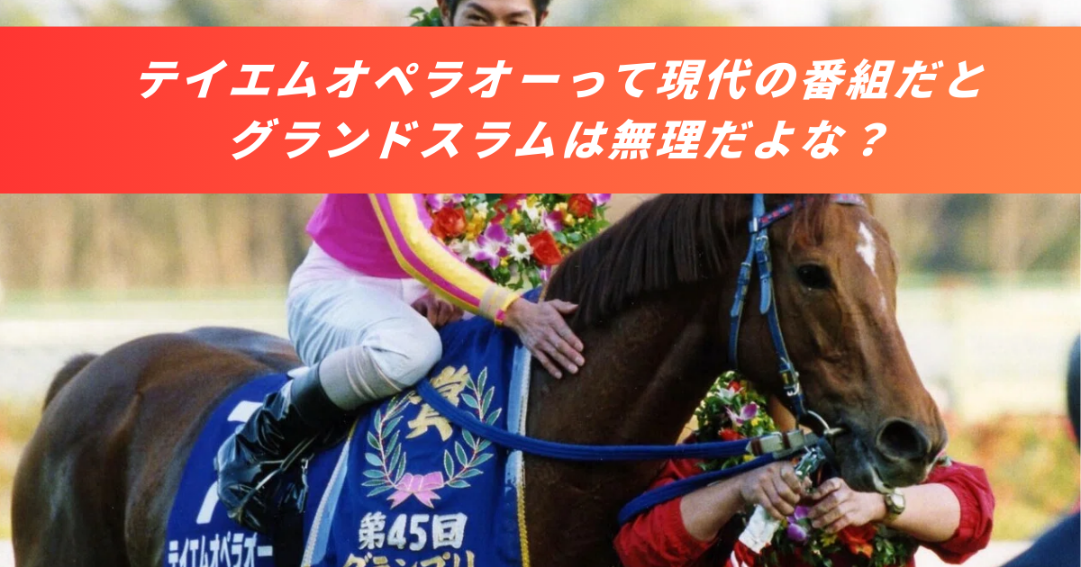 【競馬5ちゃんねるまとめ】テイエムオペラオー和田竜二グランドスラム戦績秋古馬三冠【ニュース速報２ちゃんねる】