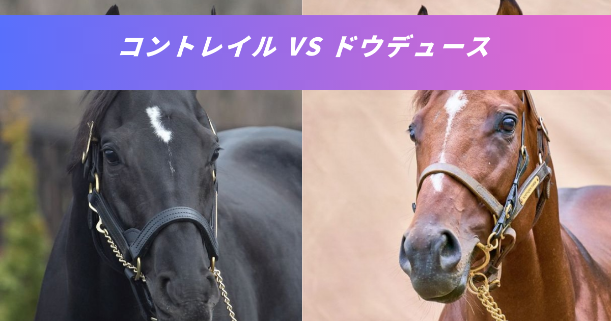 【競馬5ちゃんねるまとめ】ドウデュース種牡馬コントレイル社台SS人気実績【ニュース速報２ちゃんねる】
