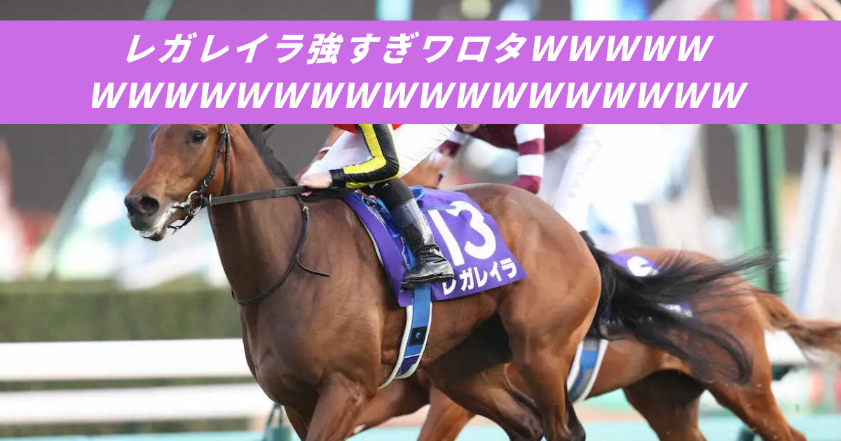 【競馬5ちゃんねるまとめ】レガレイラオールカマー戸崎圭太中山競馬場スワーブリチャード産駒【ニュース速報２ちゃんねる】