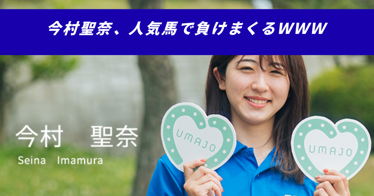 【競馬5ちゃんねるまとめ】今村聖奈ジョッキー騎手人気馬女性騎手スマ村【ニュース速報２ちゃんねる】