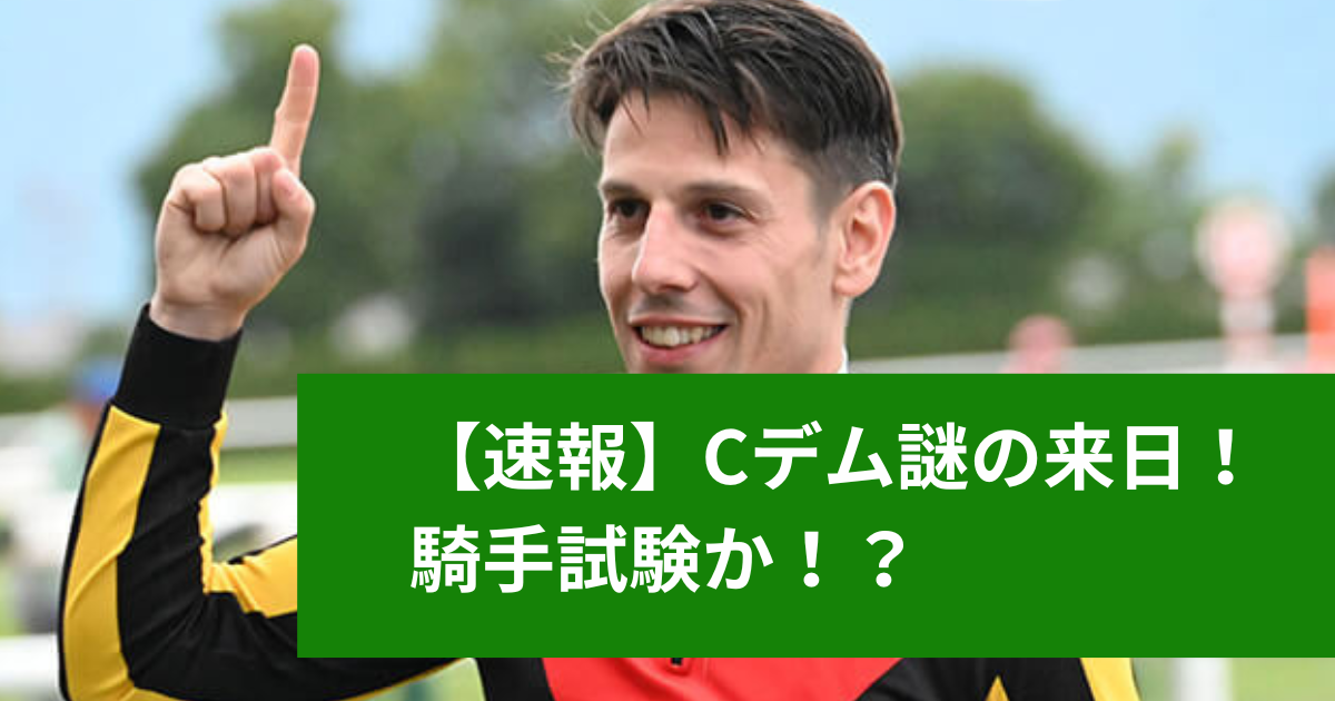 【競馬まとめ】Cデムーロ来日