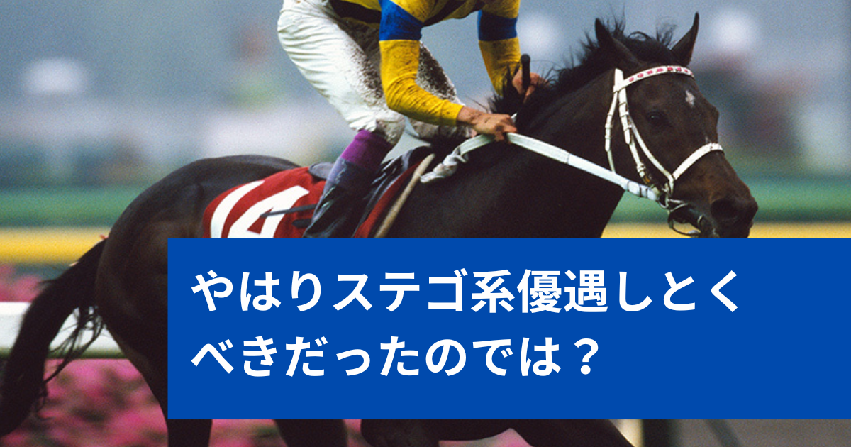 【競馬まとめ】やっぱりステイゴールド系を優遇しとくべき