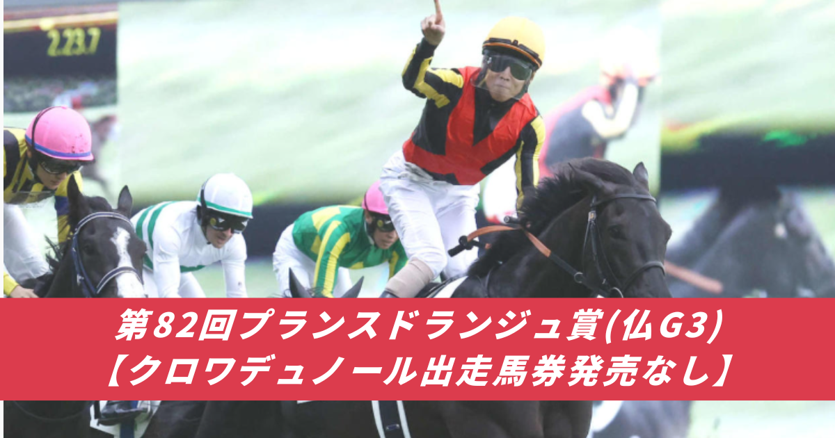 【競馬まとめ】クロワデュノール北村友一凱旋門賞プランスドランジュ賞