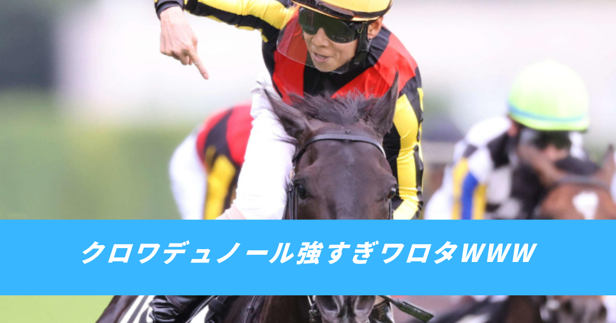 【競馬まとめ】クロワデュノール北村友一凱旋門賞プランスドランジュ賞勝利強すぎ