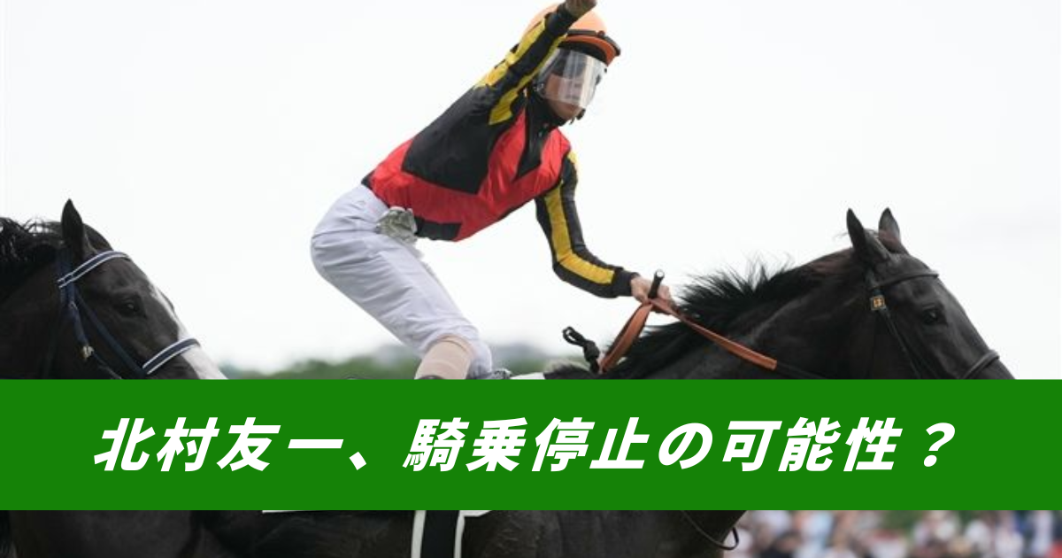 【競馬まとめ】クロワデュノール北村友一凱旋門賞騎乗停止サンデーレーシング