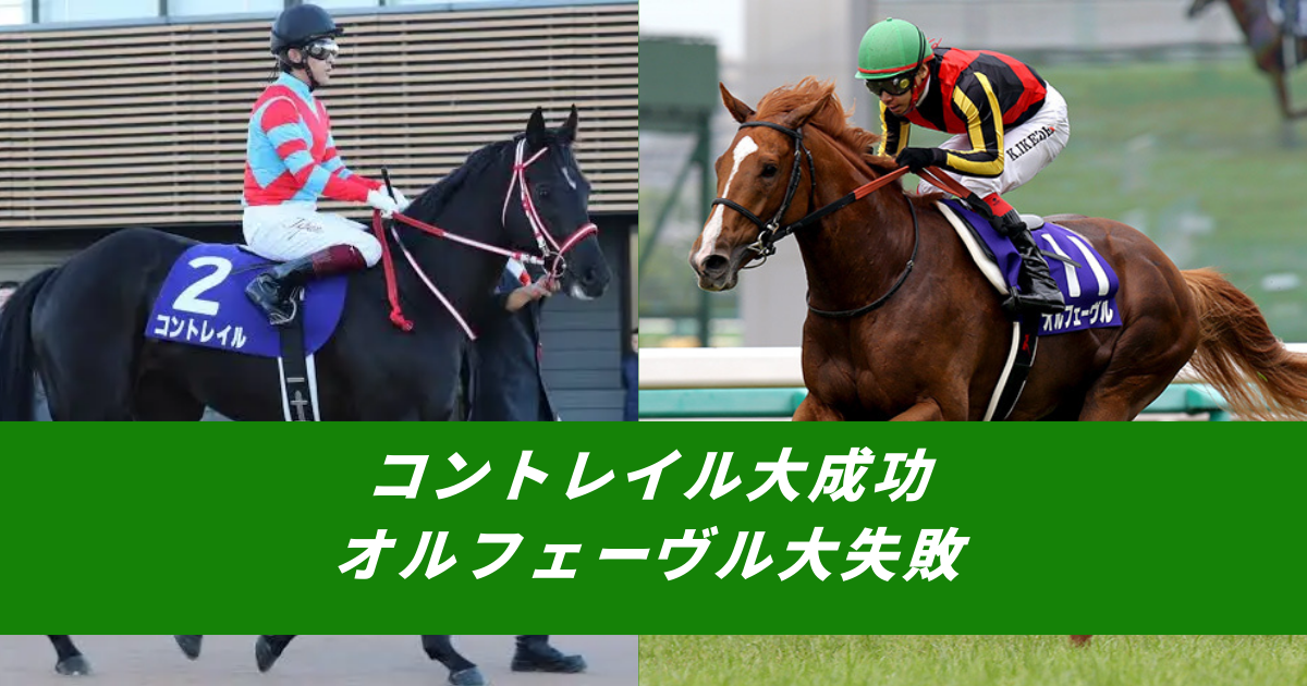 【競馬まとめ】コントレイル大成功オルフェーヴル大失敗種牡馬成績