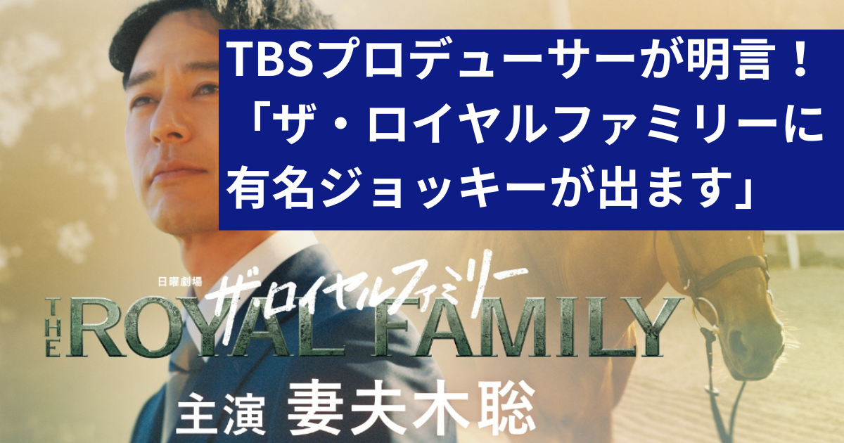 【競馬まとめ】ザロイヤルファミリーに有名ジョッキー