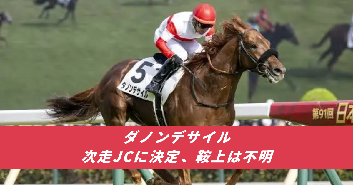 【競馬まとめ】ダノンデサイル戸崎圭太横山典弘ジャパンカップ次走