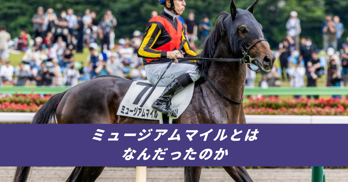 【競馬5ちゃんねるまとめニュース】ミュージアムマイル戸崎圭太セントライト記念サンデーレーシング