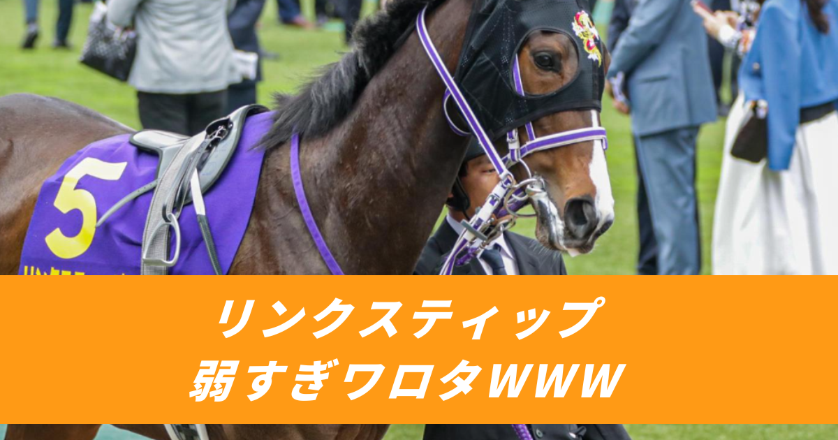 【競馬まとめ】リンクスティップミルコデムーロ北村友一