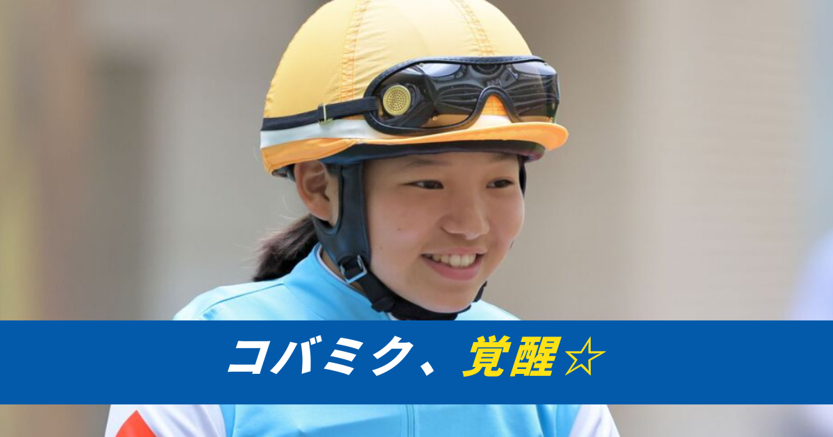 【競馬まとめ】小林美駒コバミクジョッキー覚醒