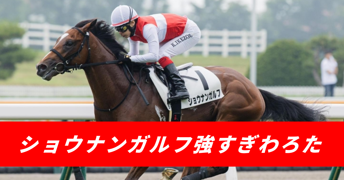 【競馬まとめ】札幌２歳Sショウナンガルフ強すぎ