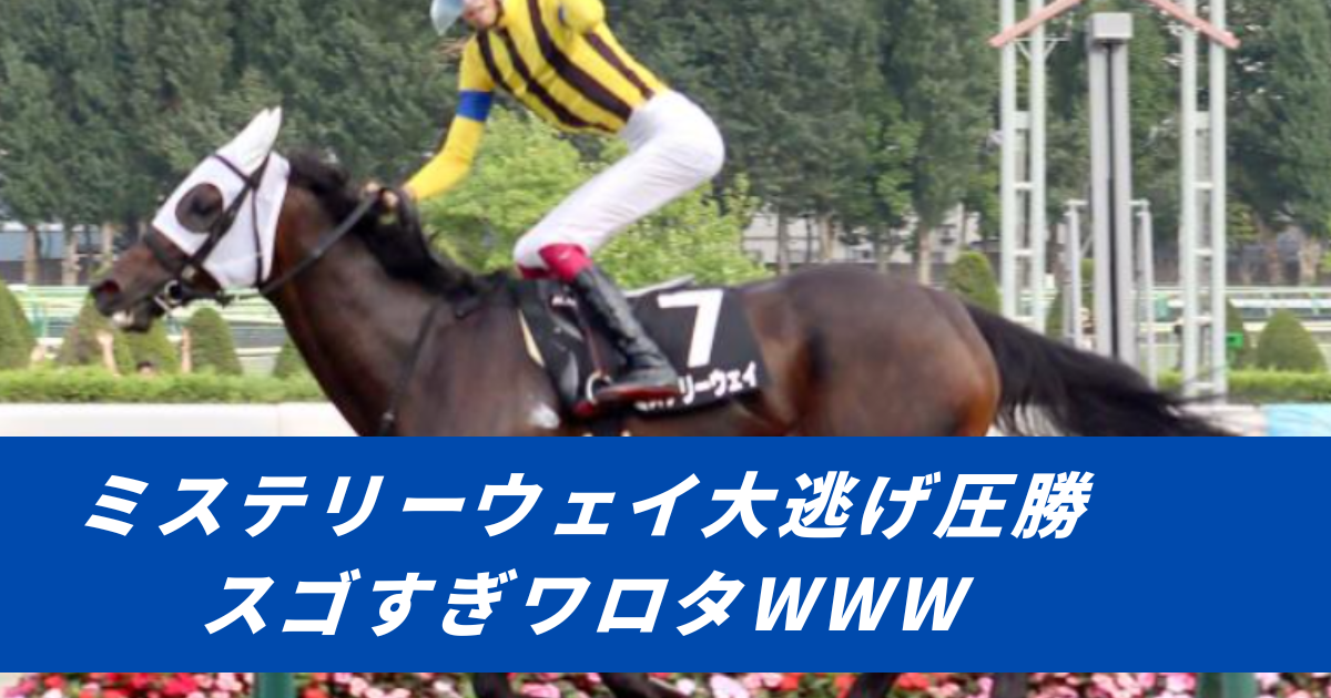 【競馬まとめ】松本大輝ミステリーウェイ大逃げ圧勝
