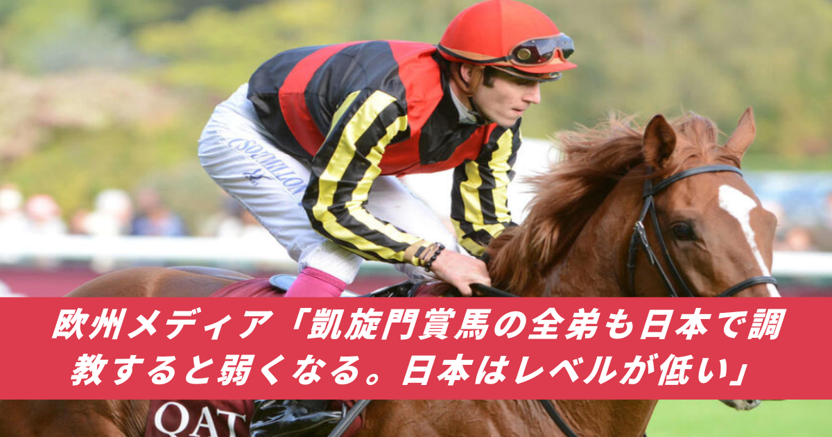 【競馬まとめ】欧州メディア_日本競馬のレベル_凱旋門賞馬_全弟シンエンペラーソットサス