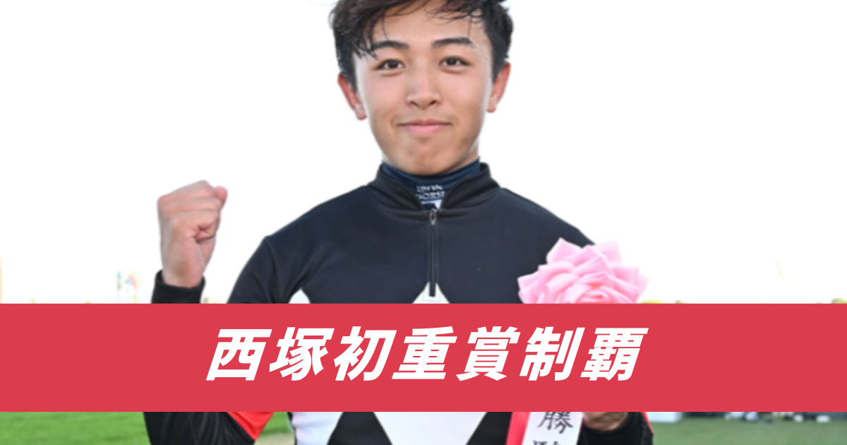 【競馬まとめ】西塚初重賞制覇西塚洸二