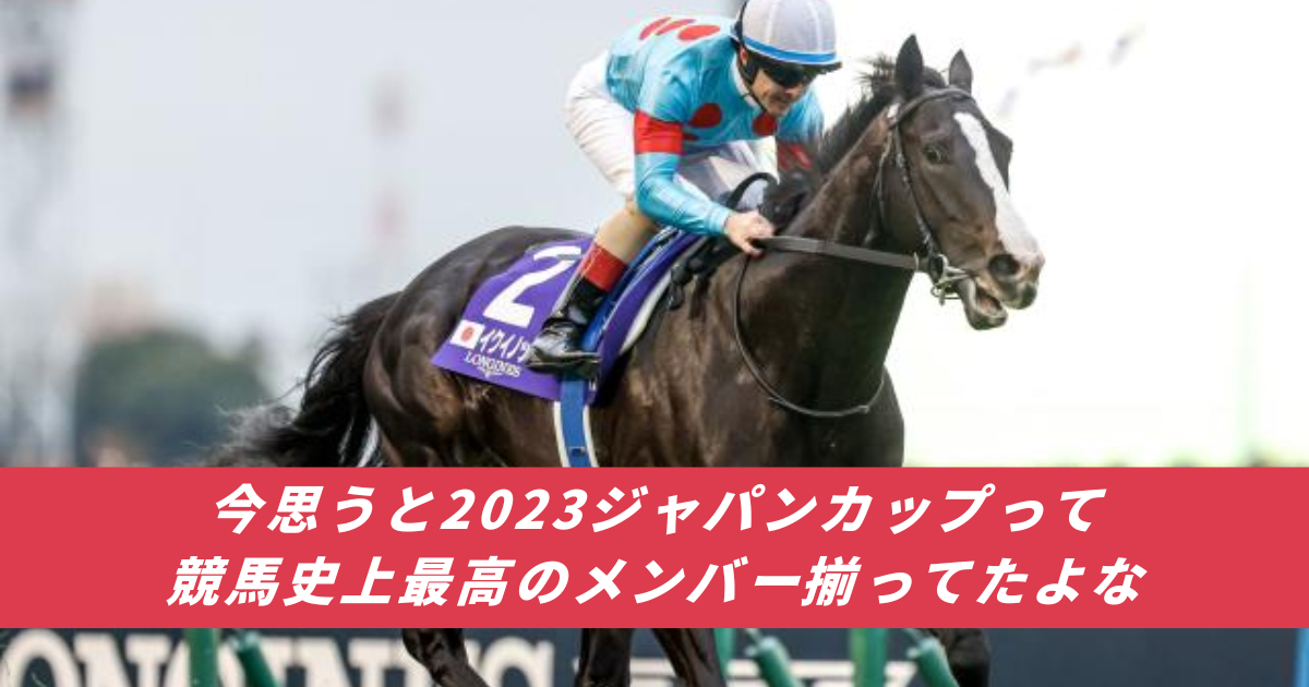 【競馬まとめサイト】2023ジャパンカップ競馬史上最高メンバーイクイノックス