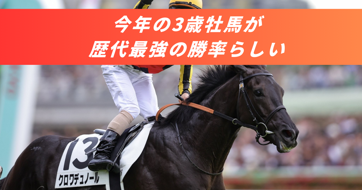 競馬まとめサイト】2025世代クロワデュノール歴代最強勝率３歳牡馬【５ちゃんねる２ちゃんねるニュース】