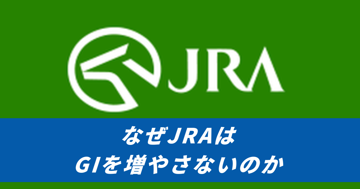 【競馬まとめサイト】JRAはG1増やさないのか_レースグレード