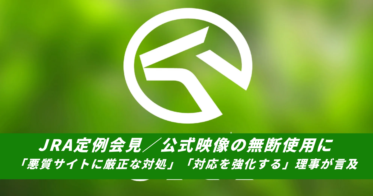 【競馬まとめサイト】JRA公式映像無断使用対応強化厳正な対処【５ちゃんねる２ちゃんねるニュース】