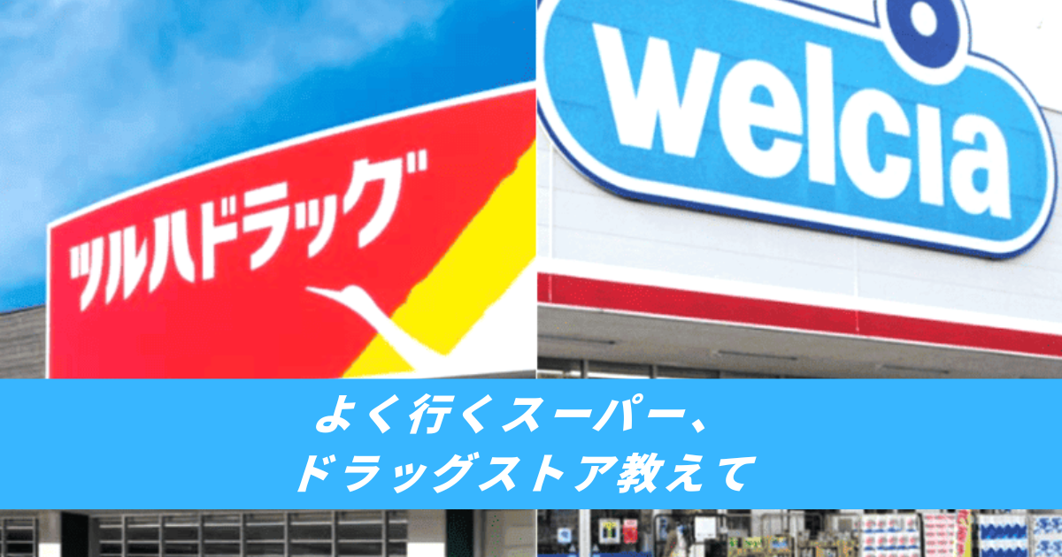 【競馬まとめサイト】よく行くスーパードラッグストアおすすめ【５ちゃんねる２ちゃんねるニュース】