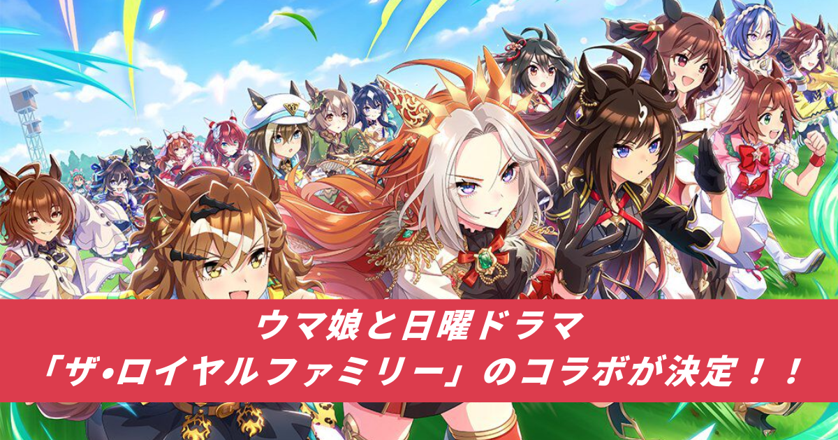 【競馬まとめサイト】ウマ娘ザロイヤルファミリーコラボ日曜ドラマ武豊【５ちゃんねる２ちゃんねるニュース】