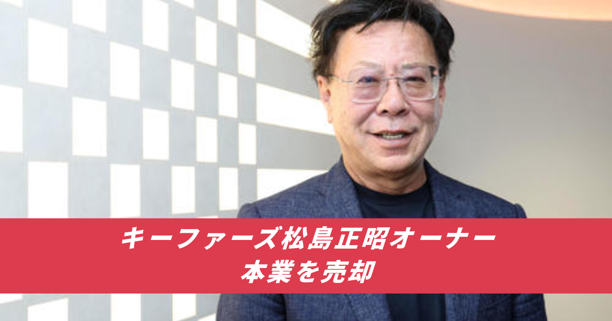 【競馬まとめサイト】キーファーズ松島正昭オーナーインゼル松島オーナー