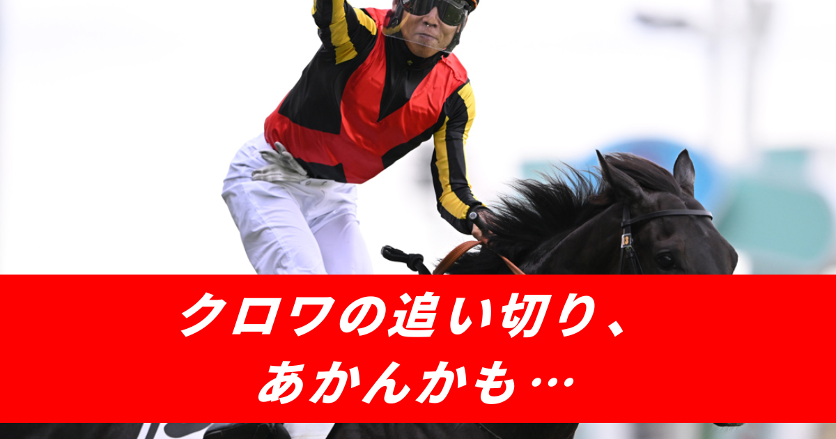 【競馬まとめサイト】クロワデュノール_凱旋門賞_追い切り良くない北村友一