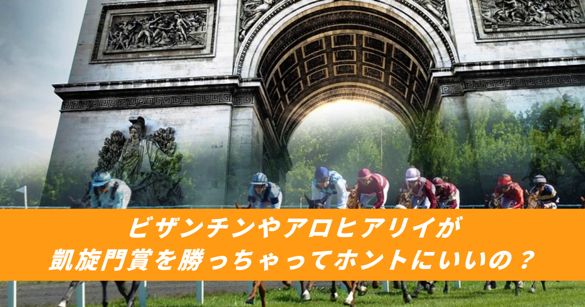 【競馬まとめサイト】ビザンチンドリームアロヒアリイ凱旋門賞日本馬