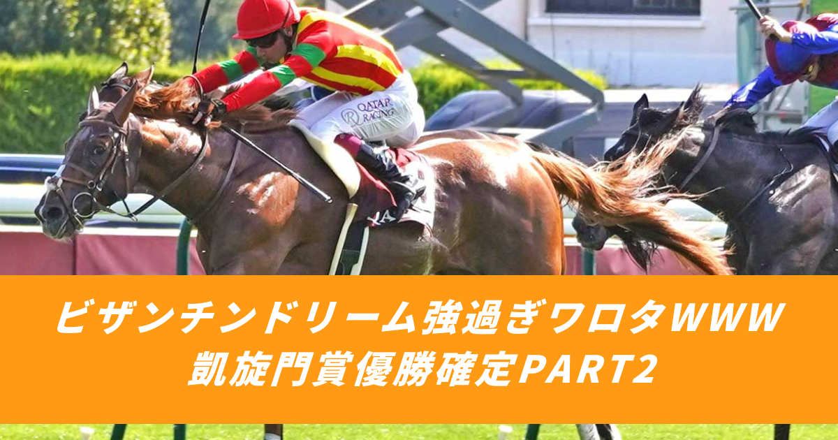 【競馬まとめサイト】ビザンチンドリームフォア賞凱旋門賞強すぎ