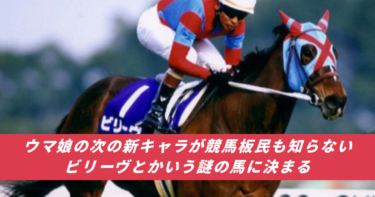 【競馬まとめサイト】ビリーヴウマ娘安藤勝己アンカツスプリンターズS【５ちゃんねる２ちゃんねるニュース】