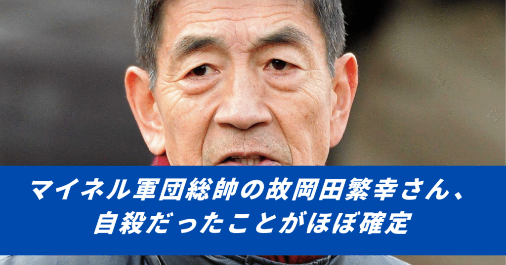 【競馬まとめサイト】マイネル軍団総帥の故岡田繁幸さん自殺岡田総帥