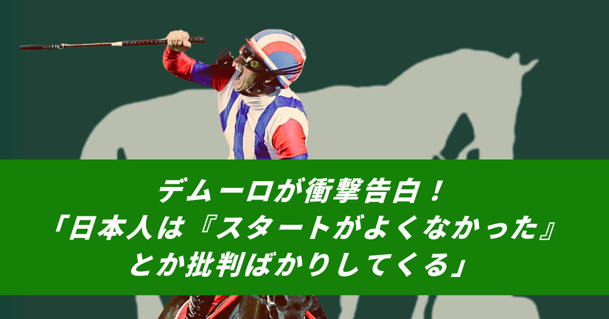 【競馬まとめサイト】ミルコ・デムーロスタート批判