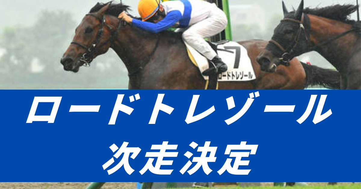 【競馬まとめサイト】ロードトレゾール次走決定_西塚洸二