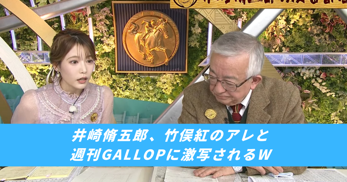 【競馬まとめサイト】井崎脩五郎竹俣紅みんなのＫＥＩＢＡ竹俣アナ井崎先生