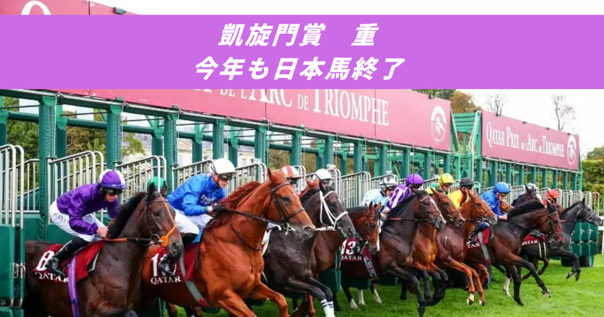 【競馬まとめサイト】凱旋門賞馬場状態日本馬重馬場【５ちゃんねる２ちゃんねるニュース】