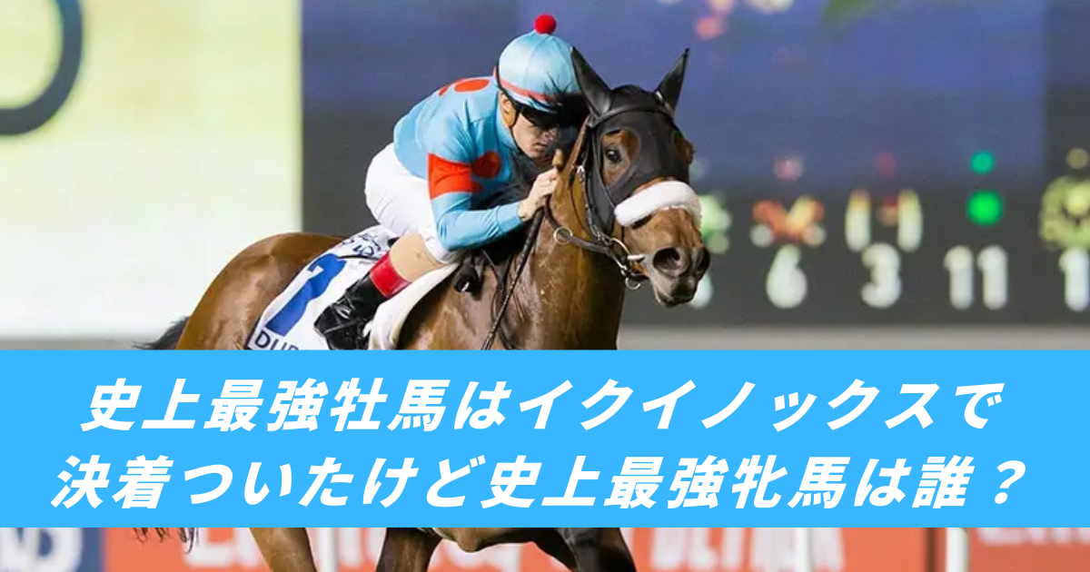 【競馬まとめサイト】史上最強牡馬牝馬イクイノックスアーモンドアイジェンティルドンナ【５ちゃんねる２ちゃんねるニュース】