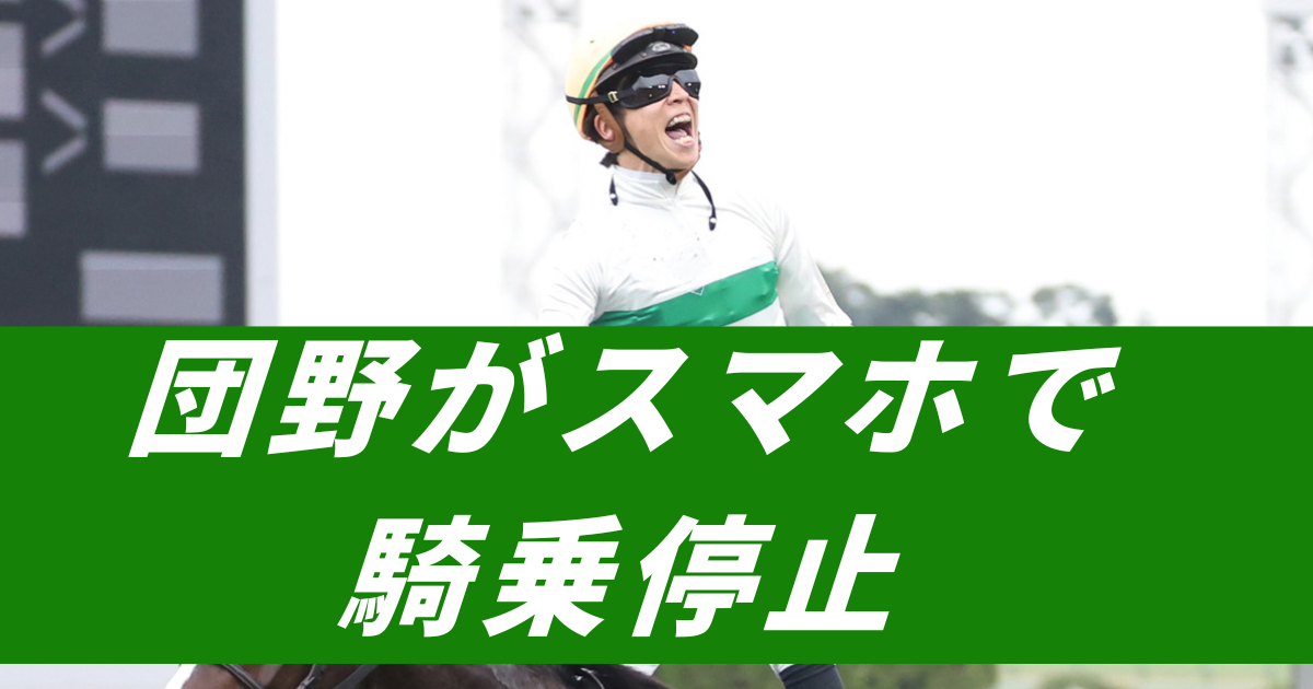 【競馬まとめサイト】団野大成調整ルームに持ち込み騎乗停止