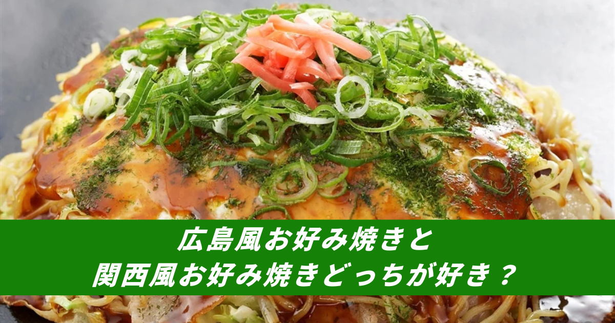 【競馬まとめサイト】広島風お好み焼きと関西風お好み焼きモダン焼き【５ちゃんねる２ちゃんねるニュース】