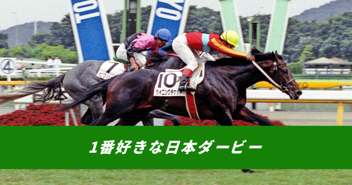 【競馬まとめサイト】日本ダービー東京優駿ウイニングチケットワグネリアン【５ちゃんねる２ちゃんねるニュース】