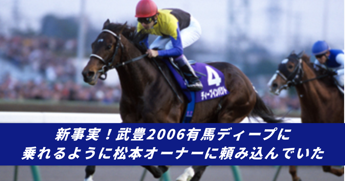 【競馬まとめサイト】武豊2006年有馬記念ディープインパクト松本オーナーメイショウ