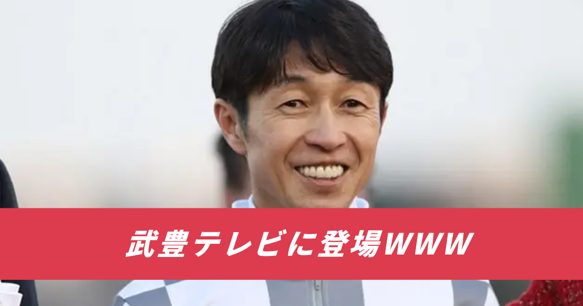 【競馬まとめサイト】武豊世界陸上テレビ国立競技場【５ちゃんねる２ちゃんねるニュース】