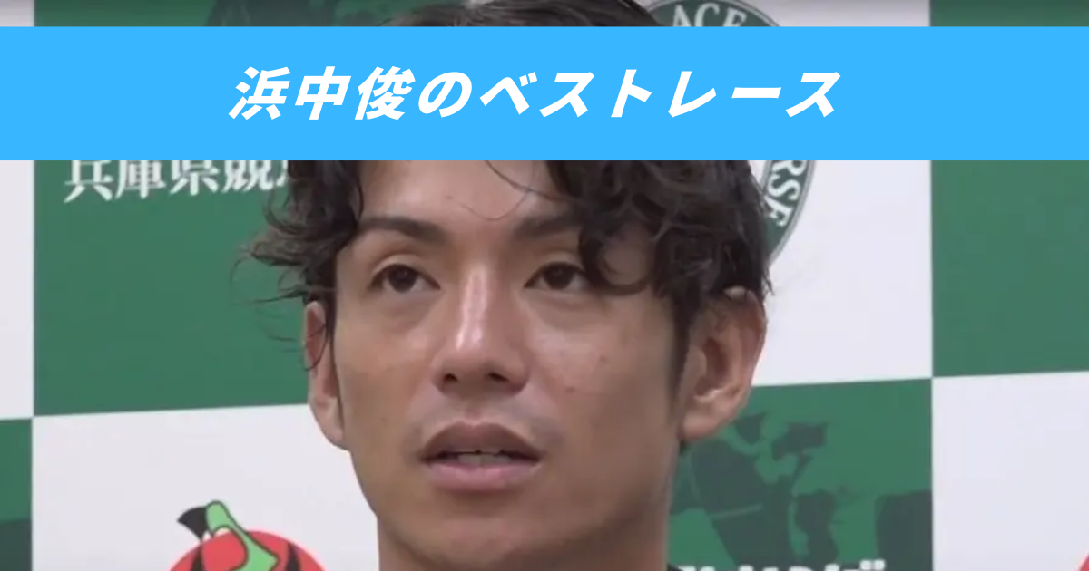 【競馬まとめサイト】浜中俊ベストレースロジャーバローズ日本ダービー【５ちゃんねる２ちゃんねるニュース】