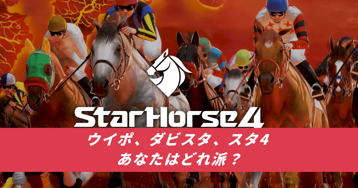 【競馬まとめサイト】競馬ゲームウイニングポストダビスタスタ４スターホース【５ちゃんねる２ちゃんねるニュース】